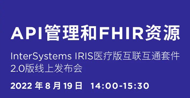 诚邀参会｜8月19日14:00，InterSystems IRIS医疗版互联互通套件2.0版线上发布会