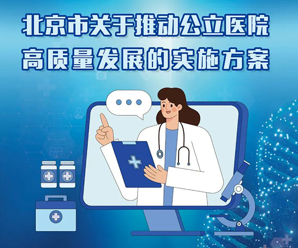 北京市发布推动公立医院高质量发展的实施方案