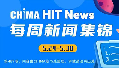 祝端午安康、六一快乐！医疗信息化新闻一周回眸第487期