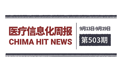 医疗信息化周报 第503期 | 国家网信办就《大型网络平台设立个人信息保护监督委员会规定（征求意见稿）》公开征求意见