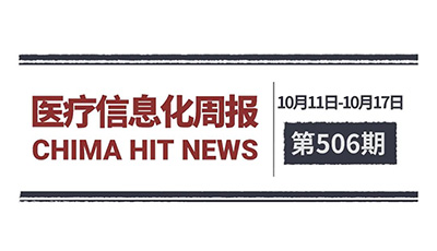 医疗信息化周报 第506期 | 国家医疗保障局办公室关于全面推进医保基金即时结算改革扩面提质的通知