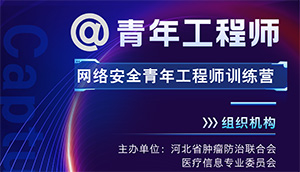 河北省网络安全青年工程师训练营|寻找并肩作战的伙伴