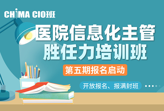 医院信息化主管胜任力培训班(CHIMA CIO班)第四期课程圆满结束,第五期招生启动