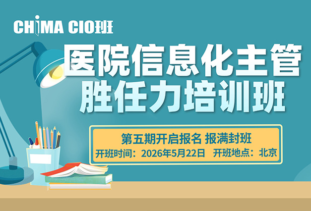 医院信息化主管胜任力培训班(CHIMA CIO班)第五期将于5月开课