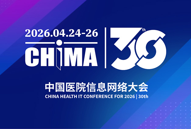 【CHIMA 2026】中国医院信息网络大会会议通知