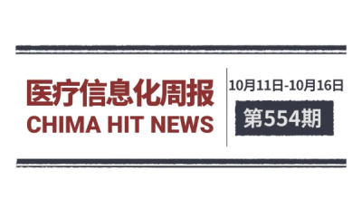 医疗信息化周报 第554期 | 习近平出席全国卫生与健康大会并发表重要讲话